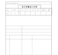 신청서 (토지분할등기) 신청서 (토지분할등기)